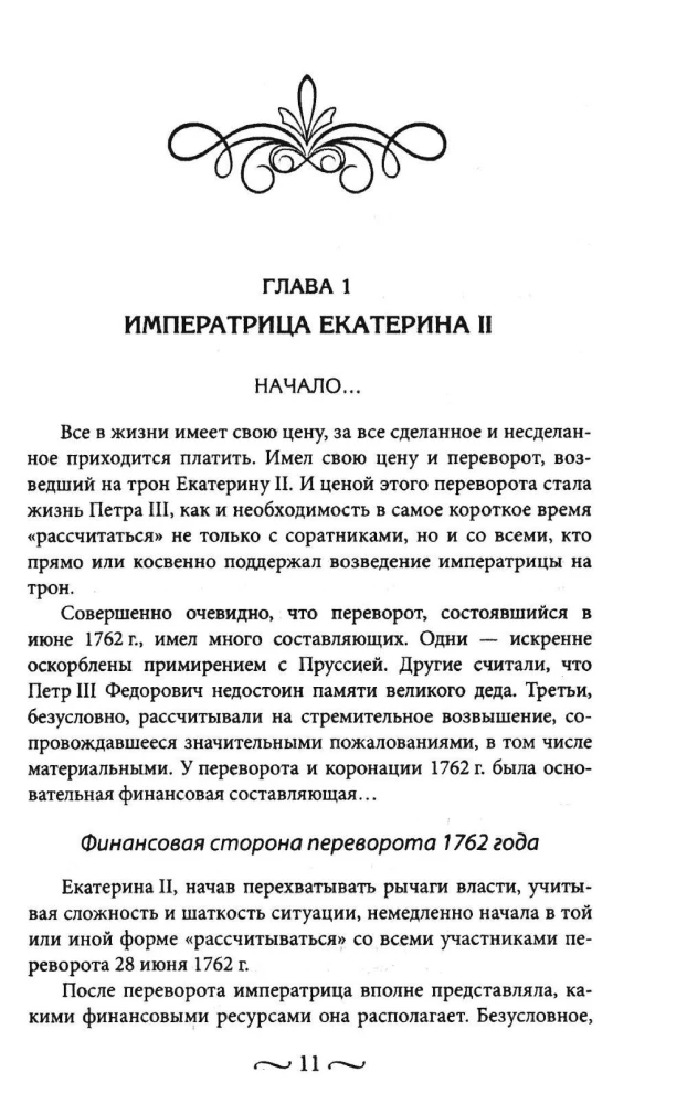Katharina II. Wie die persönlichen Mittel aufgefüllt und ausgegeben wurden. Die Geldbörse der Kaiserin. Das Alltagsleben des russischen Kaiserhofes